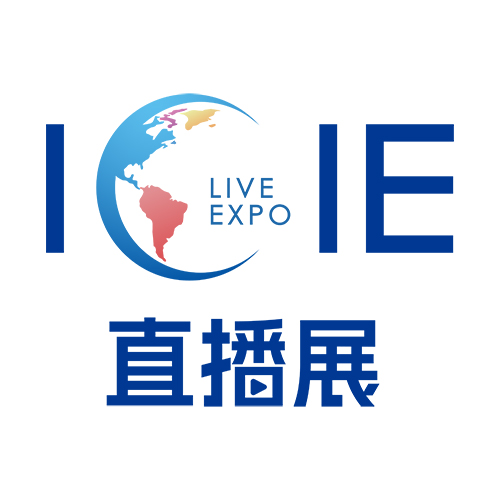 ICIE 2023直播展-展会资料